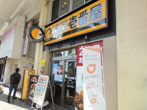 【ファーストフード】CoCo壱番屋 ＪＲ野田駅店まで364ｍ