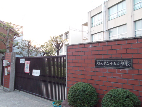 【小学校】大阪市立十三小学校まで562m 【小学校】大阪市立十三小学校まで562m