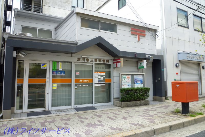 【郵便局】淀川東三国郵便局まで557ｍ