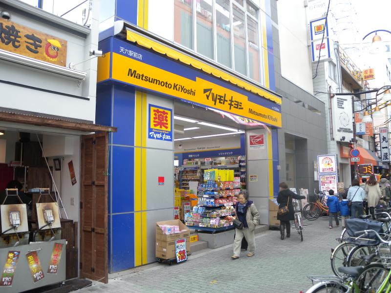 【ドラッグストア】薬 マツモトキヨシ 天六駅前店まで1031ｍ