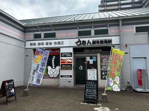 【整骨院】あん鍼灸整骨院まで3672ｍ