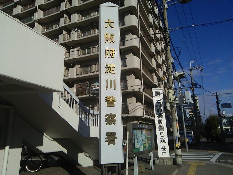 【警察】大阪府淀川警察署まで692ｍ
