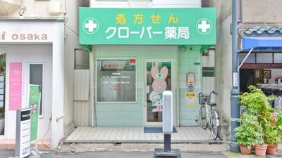 【クリニック】クローバー薬局十三店まで449ｍ