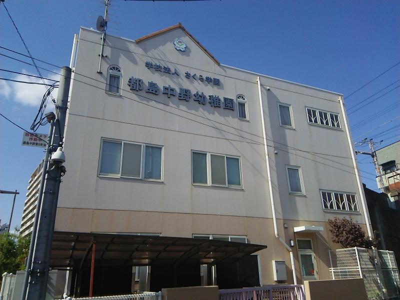 【幼稚園】都島中野幼稚園まで950ｍ