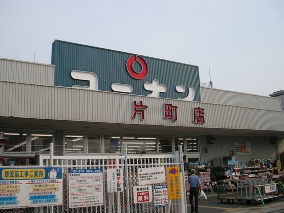 【ホームセンター】コーナン 片町店まで384ｍ