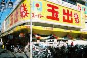 【スーパー】スーパー玉出天神橋店まで609ｍ
