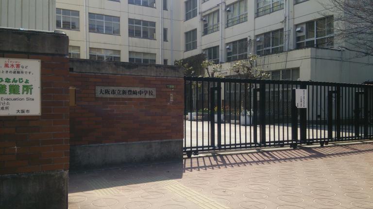 【中学校】大阪市立 新豊崎中学校まで450ｍ