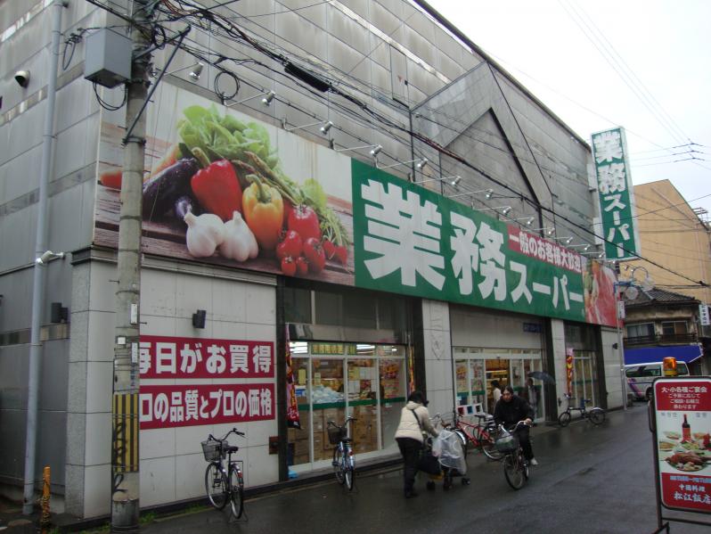 【スーパー】業務スーパー 高津店まで666ｍ