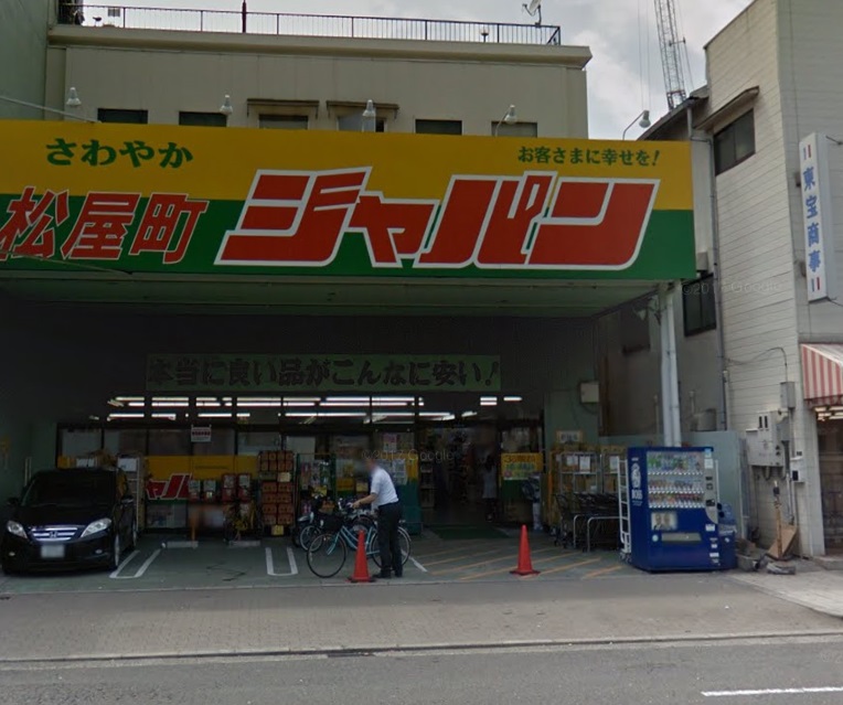 【ディスカウントショップ】ジャパン松屋町店まで552ｍ
