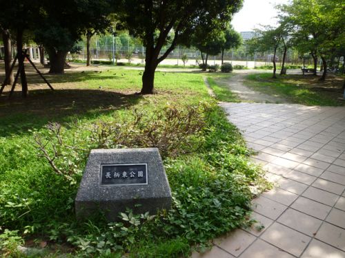 【公園】長柄東公園まで757ｍ