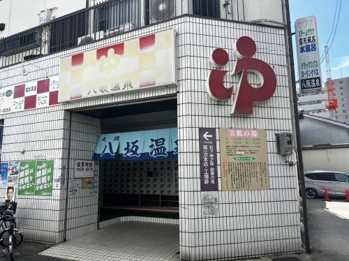 【銭湯】八坂温泉まで445ｍ