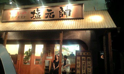 【ラーメン】塩元帥 西中島店まで846ｍ