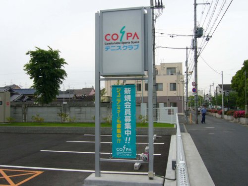 【スポーツ施設】テニスクラブ コ・ス・パ 神崎川まで1335m 【スポーツ施設】テニスクラブ コ・ス・パ 神崎川まで1335m