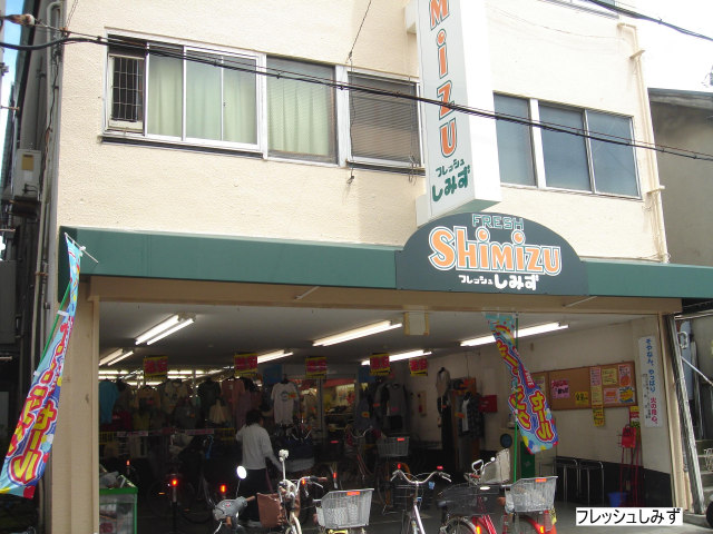 【スーパー】フレッシュしみず加島店まで247m 【スーパー】フレッシュしみず加島店まで247m