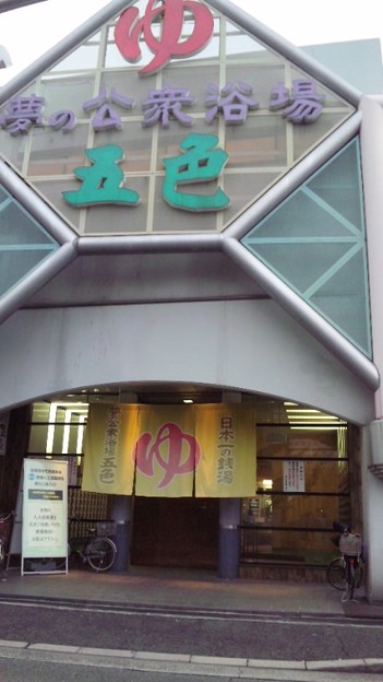 【銭湯】五色湯まで2488m 【銭湯】五色湯まで2488m