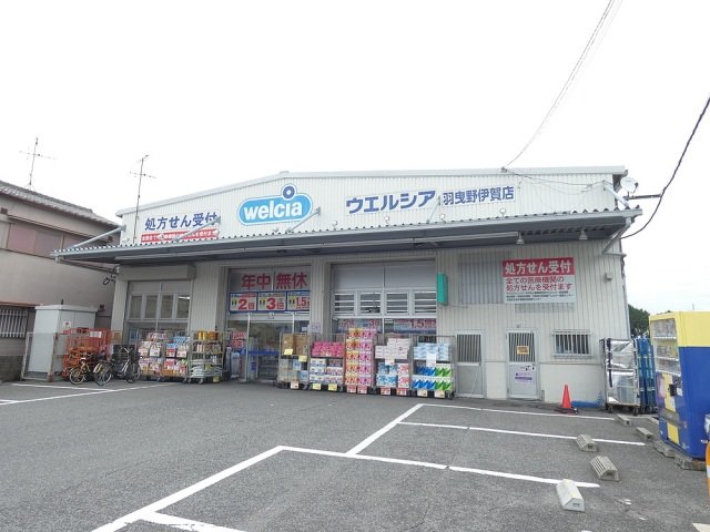 ウエルシア羽曳野伊賀店 552m