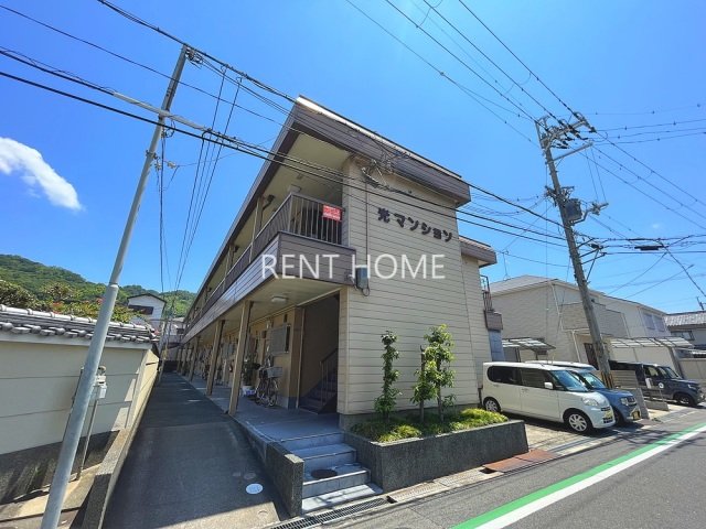 光マンションの外観