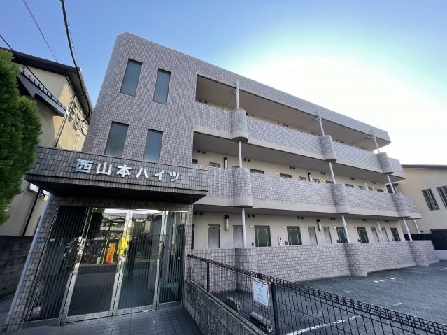 西山本ハイツ