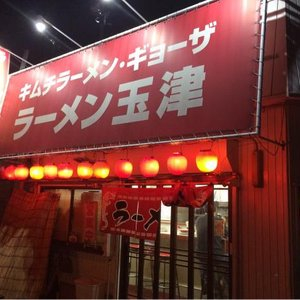 【ラーメン】 ラーメン玉津まで792ｍ
