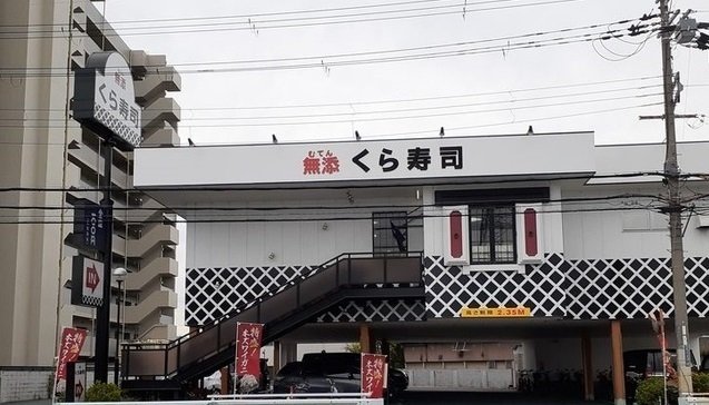 くら寿司様まで450m くら寿司様まで450m