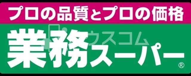 業務スーパー香里園店 335m