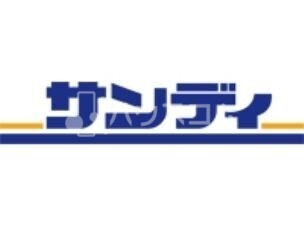 サンディ四条畷店 950m