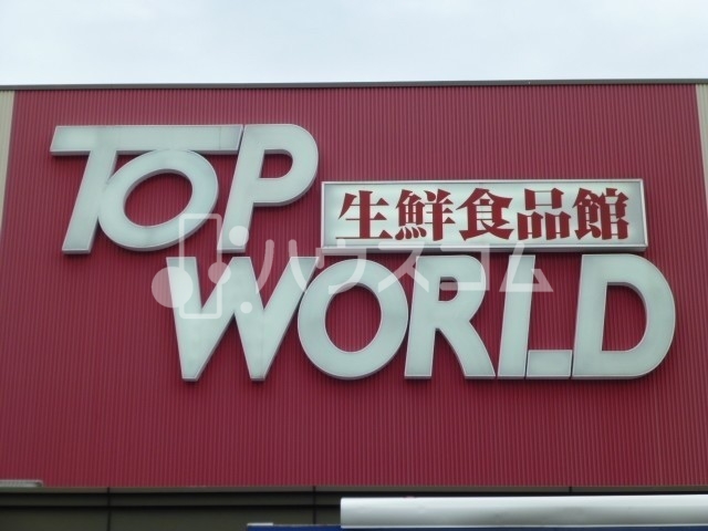 トップワールド香里園店 715m