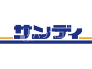 サンディ萱島神田店 609m