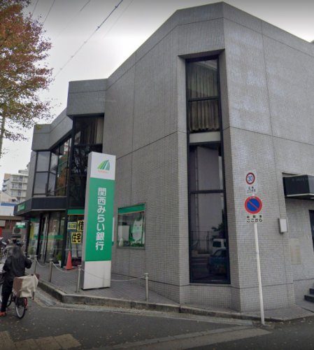 【銀行】関西みらい銀行 高井田支店(旧近畿大阪銀行店舗)まで254ｍ
