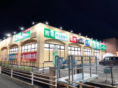 【スーパー】業務スーパー 下中野店まで439m 【スーパー】業務スーパー 下中野店まで439m