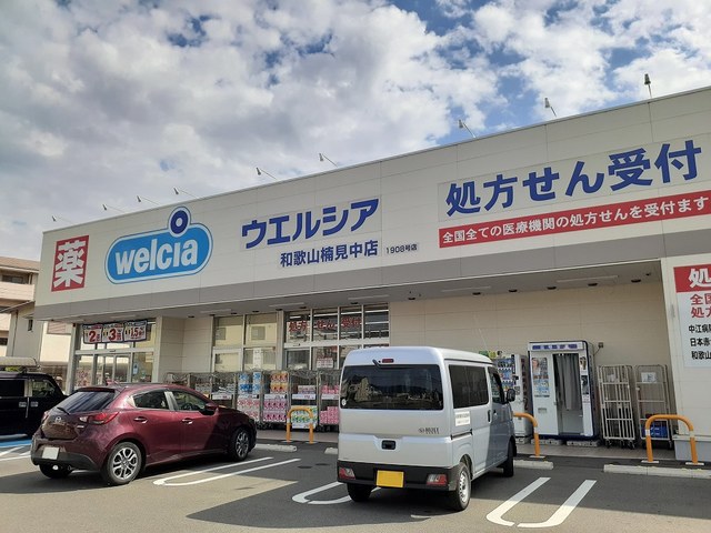 【ドラッグストア】ウェルシア 和歌山楠見中店様まで473ｍ