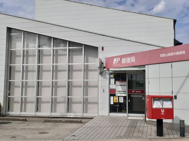 【郵便局】和歌山楠見中郵便局様まで306ｍ