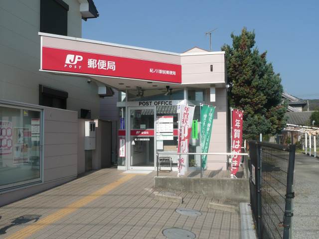 【郵便局】紀ノ川駅前郵便局様まで1478ｍ