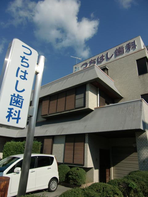 【歯科】つちはし歯科様まで570ｍ