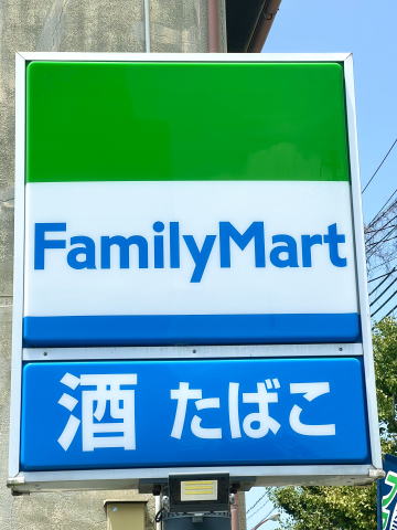 【コンビニエンスストア】ファミリーマート 和歌山島橋南ノ丁店様まで524ｍ