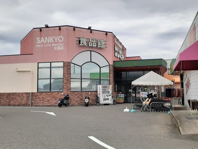 【スーパー】食品館 サンキョー北島店様まで560ｍ