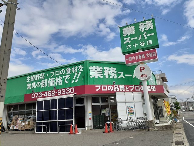 【スーパー】業務スーパー六十谷店様まで192ｍ