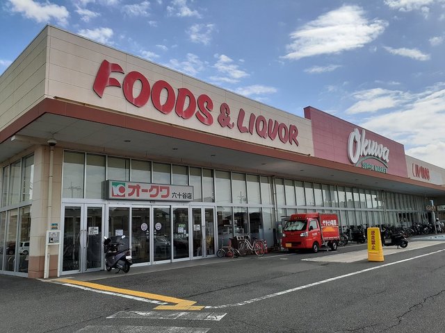 【スーパー】オークワ 六十谷店様まで323ｍ