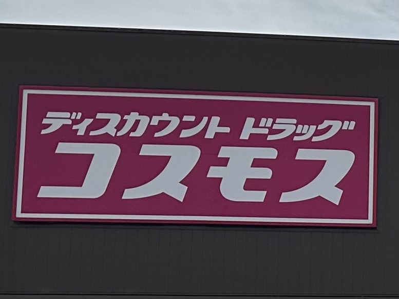 【ドラッグストア】ドラッグストアコスモス 古屋店様まで579ｍ