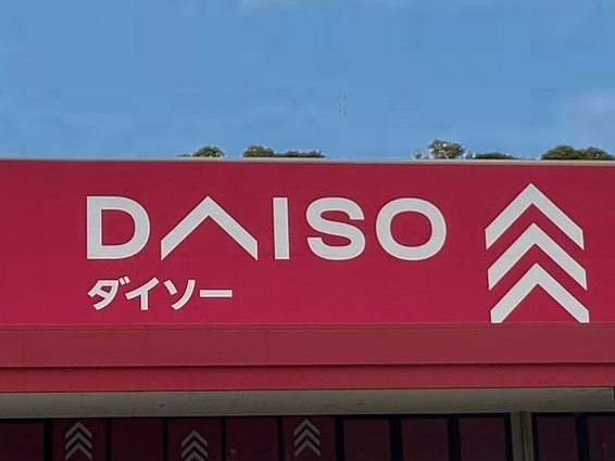 【生活雑貨店】DAISOホームセンターコーナン岩出店様まで554ｍ