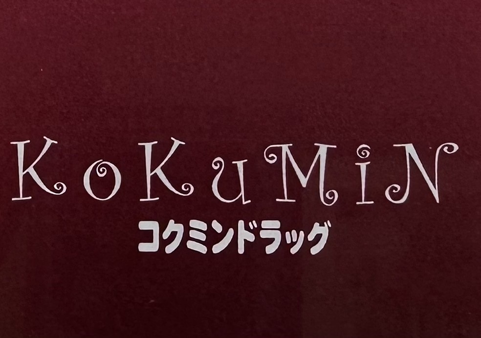 【ドラッグストア】コクミンドラッグ 和歌山MIO店様まで671m 【ドラッグストア】コクミンドラッグ 和歌山MIO店様まで671m
