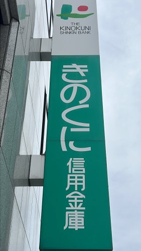【信用金庫】きのくに信用金庫 紀三井寺支店様まで1289ｍ