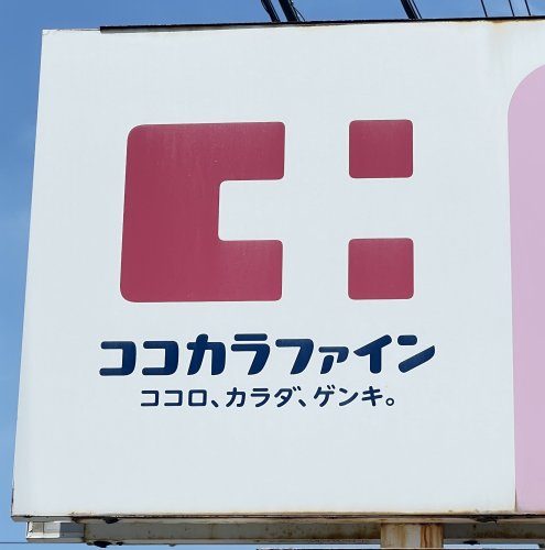 【ドラッグストア】ココカラファイン神前店様まで597ｍ